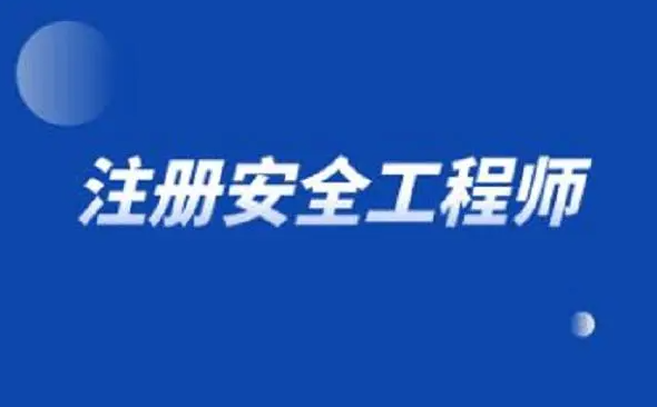 速看！注册安全工程师证书有用吗？每年报考人数情况！