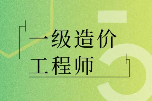 这个证书发展前景如何？报考一级造价工程师含金量高吗？