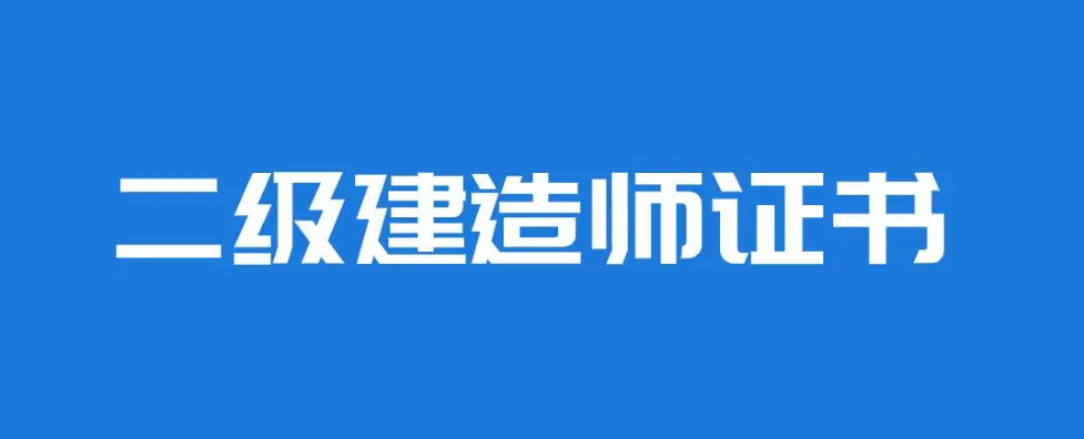 二级建造师都有哪些专业？证书含金量高吗？