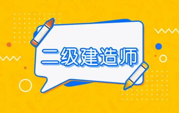 通知！202024年贵州二级建造师考试时间安排