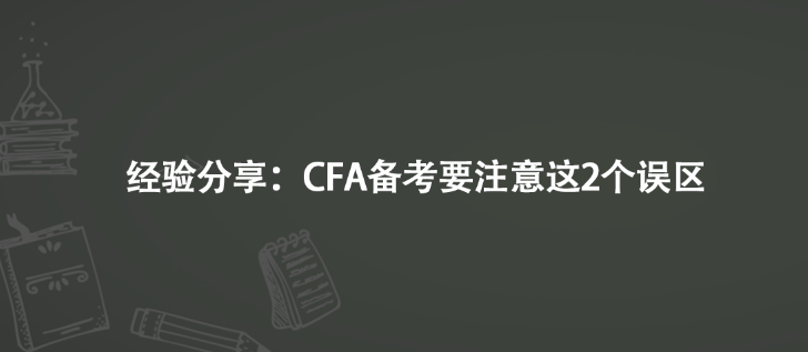 经验分享：CFA备考要注意这2个误区