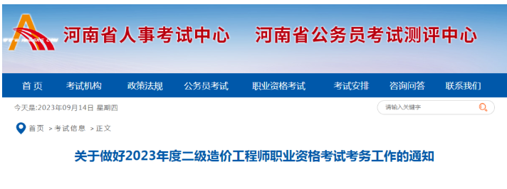河南省2023年二级造价工程师报名9月21日截止，抓紧报名！