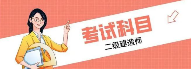 科目全解析！二级建造师考试必备知识点曝光