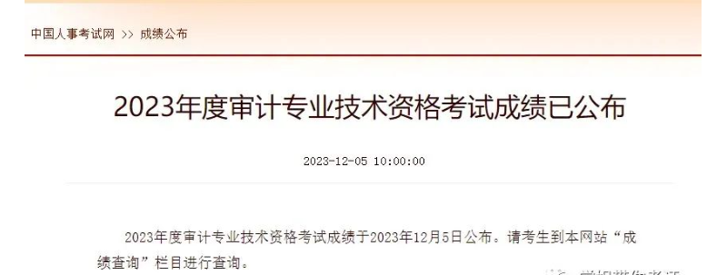 快查分！初级、中级审计师23年2023年审计师成绩查询入口已开通……