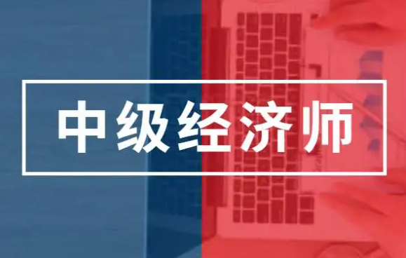 定了！2023年中级经济师成绩可用多种渠道查询！