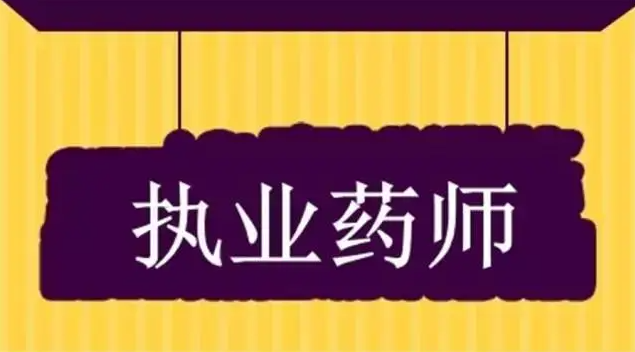 多地明确执业药师考后审核事项，未按要求无法拿证！