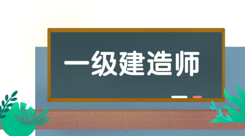 2023年一级建造师需要考后审核地区及要求！