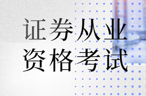 快看！证券从业专场考试和统考有什么区别？