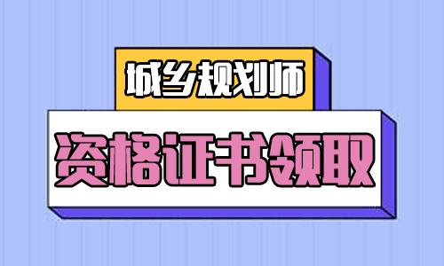 2023年辽宁地区领取注册城乡规划师职业资格考试合格证书！