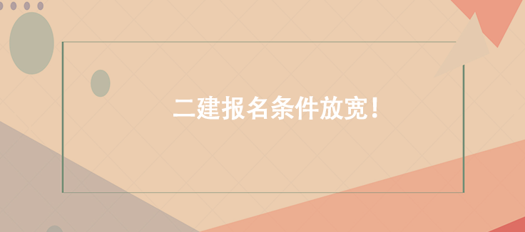 好机会！二建报名条件放宽！